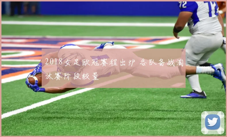 2018女足欧冠赛程出炉 各队备战淘汰赛阶段较量