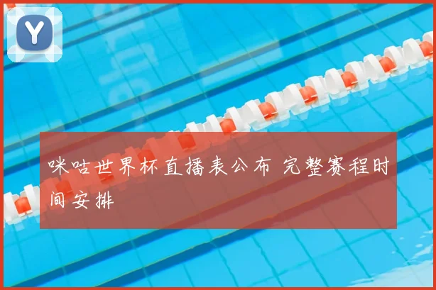 咪咕世界杯直播表公布 完整赛程时间安排