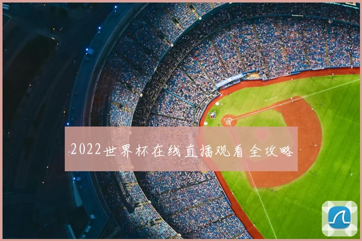 2022世界杯在线直播观看全攻略