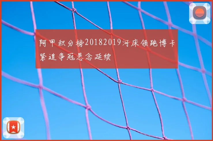 阿甲积分榜20182019河床领跑博卡紧追争冠悬念延续