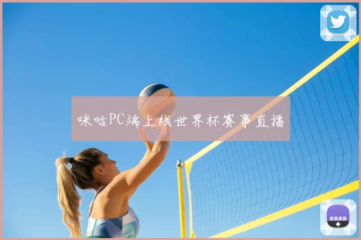 咪咕PC端上线世界杯赛事直播