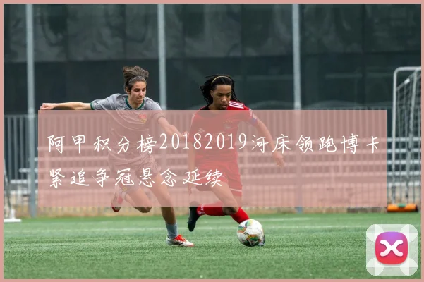 阿甲积分榜20182019河床领跑博卡紧追争冠悬念延续