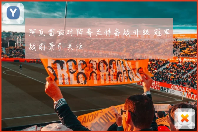 阿瓦雷兹对阵普兰特备战升级 冠军战前景引关注