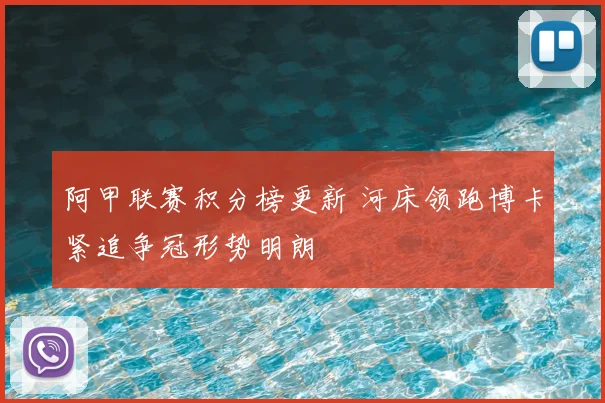 阿甲联赛积分榜更新 河床领跑博卡紧追争冠形势明朗