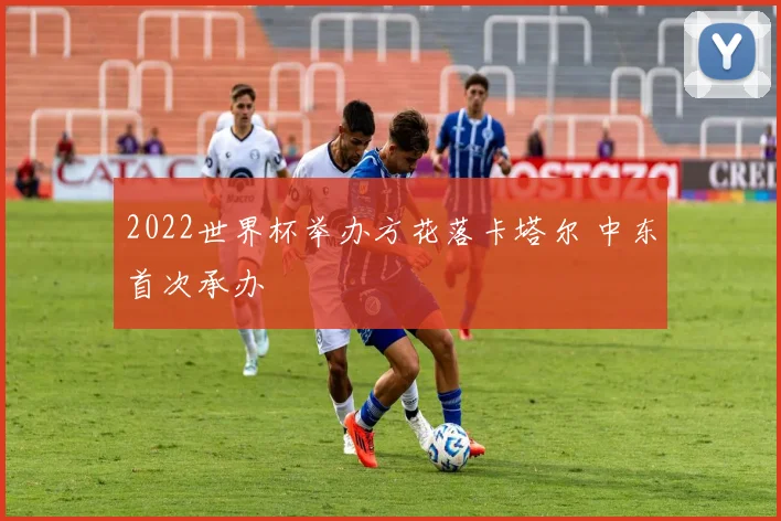2022世界杯举办方花落卡塔尔 中东首次承办
