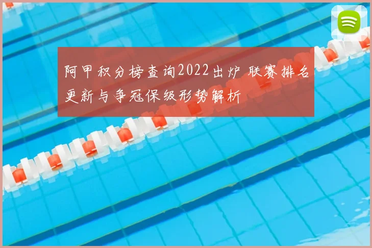 阿甲积分榜查询2022出炉 联赛排名更新与争冠保级形势解析