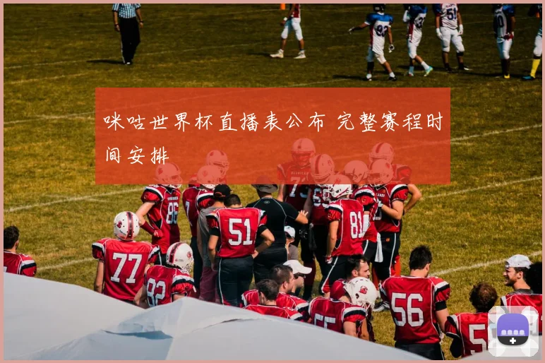 咪咕世界杯直播表公布 完整赛程时间安排