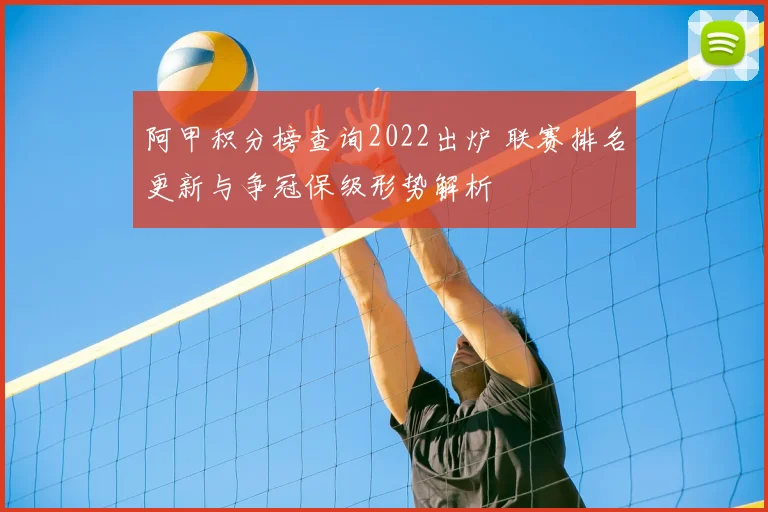 阿甲积分榜查询2022出炉 联赛排名更新与争冠保级形势解析