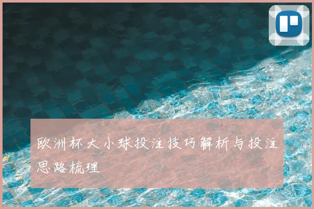 欧洲杯大小球投注技巧解析与投注思路梳理