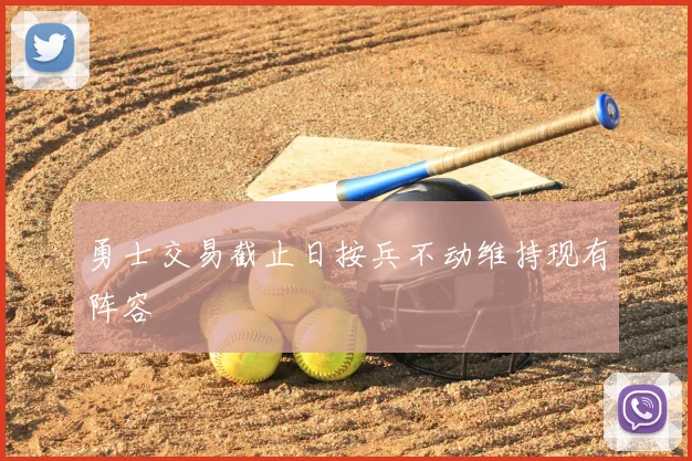 勇士交易截止日按兵不动维持现有阵容
