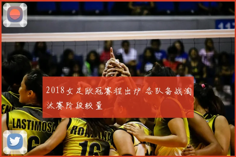 2018女足欧冠赛程出炉 各队备战淘汰赛阶段较量