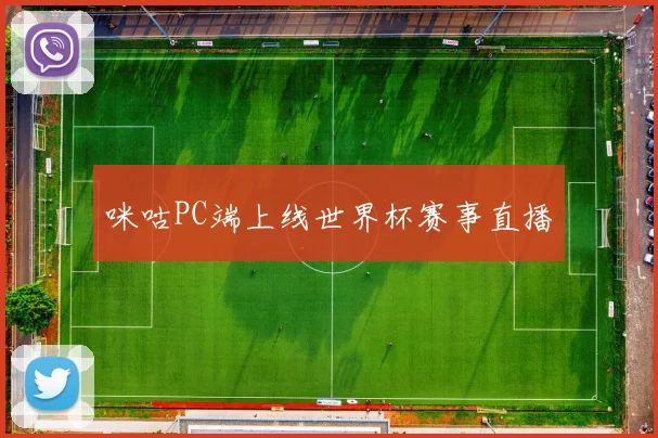 咪咕PC端上线世界杯赛事直播
