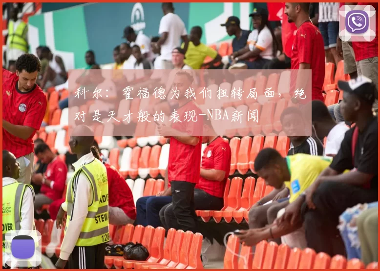 科尔：霍福德为我们扭转局面，绝对是天才般的表现-NBA新闻