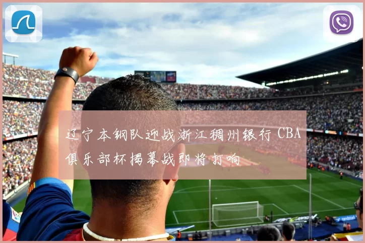 辽宁本钢队迎战浙江稠州银行 CBA俱乐部杯揭幕战即将打响