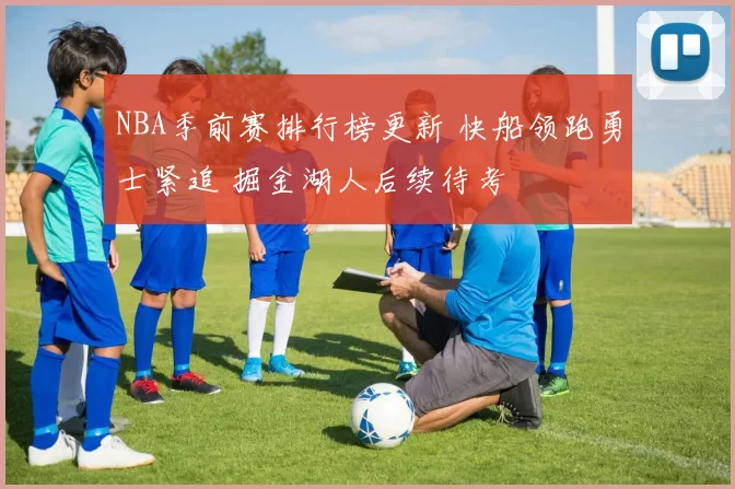 NBA季前赛排行榜更新 快船领跑勇士紧追 掘金湖人后续待考