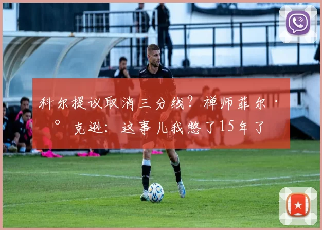 科尔提议取消三分线？禅师菲尔·杰克逊：这事儿我憋了15年了