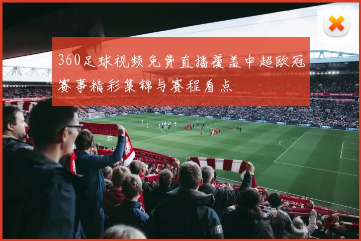 360足球视频免费直播覆盖中超欧冠赛事精彩集锦与赛程看点