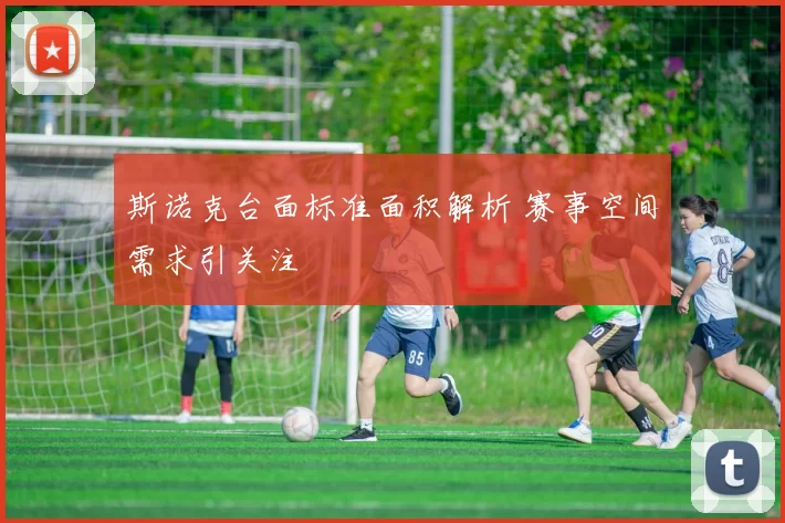 斯诺克台面标准面积解析 赛事空间需求引关注