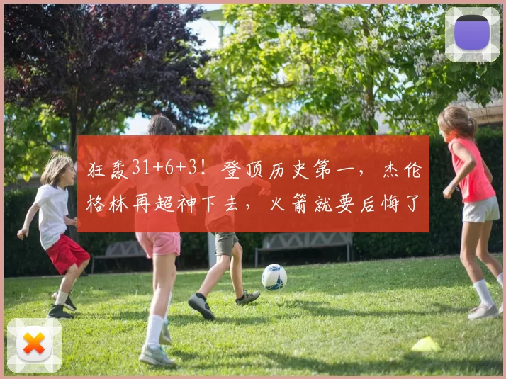 狂轰31+6+3!登顶历史第一,杰伦格林再超神下去,火箭就要后悔了